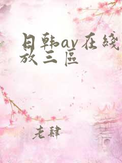 日韩av在线播放三区