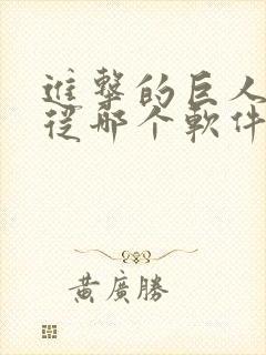 进击的巨人动漫从哪个软件看