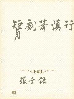 短剧萧慎行宋婉月