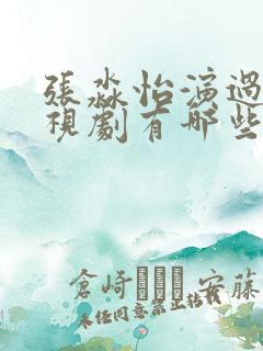 张淼怡演过的电视剧有哪些