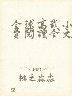 全球高武小说免费阅读全文无弹窗