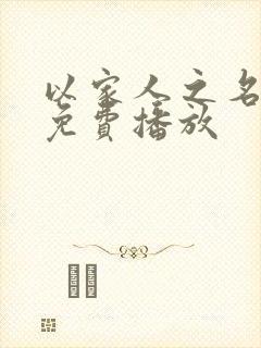 以家人之名全集免费播放