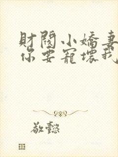 财阀小娇妻,叔你要宠坏我