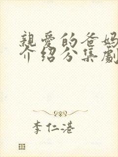 亲爱的爸妈剧情介绍分集剧情介绍
