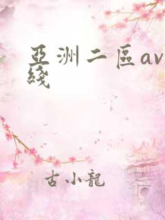 亚洲二区av在线