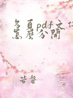 多页pdf文件怎么分开