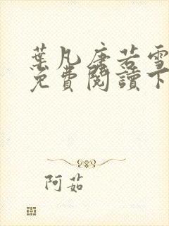 叶凡唐若雪全文免费阅读下载
