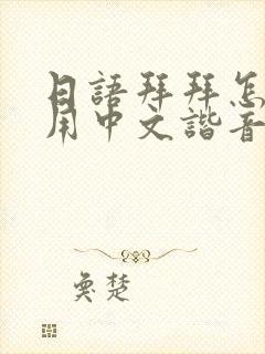 日语拜拜怎么说用中文谐音