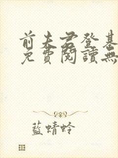 前夫君登基为帝免费阅读无弹窗