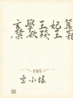 玄学王妃算卦灵,禁欲残王宠上瘾全集版