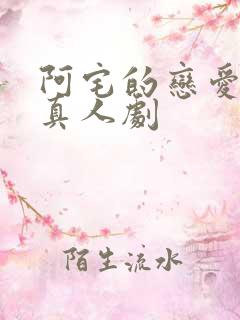 阿宅的恋爱真难真人剧