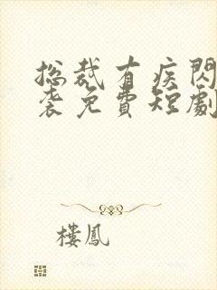 总裁有疾闪婚来袭免费短剧