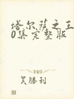 塔尔萨之王第10集完整版