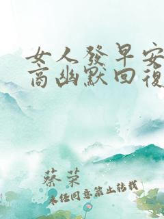 女人发早安高情商幽默回复