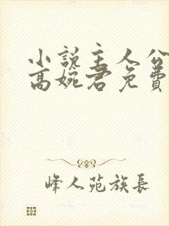 小说主人公陈斌高婉君免费阅读
