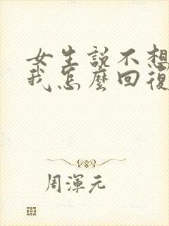 女生说不想认识我怎么回复