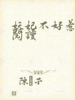 妖妃不好惹免费阅读