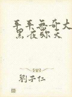 平平无奇大师兄 黑夜弥天