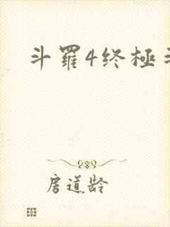 斗罗4终极斗罗