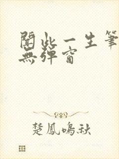 闻此一生笔趣阁无弹窗
