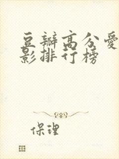 豆瓣高分爱情电影排行榜