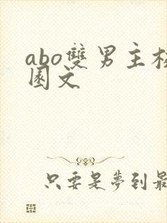 abo双男主校园文