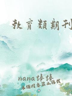 教育类期刊投稿