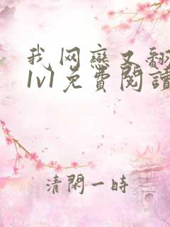 我网恋又翻车了1v1免费阅读