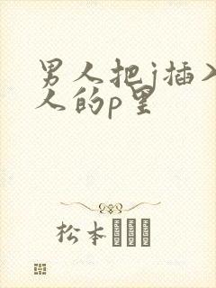男人把j插入女人的p里