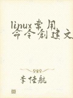 linux常用命令创建文件夹