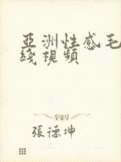 亚洲性感毛片在线视频
