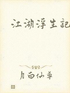 江湖浮生记