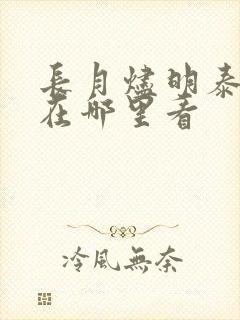 长月烬明泰国版在哪里看