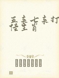 五来七来打一最佳生肖