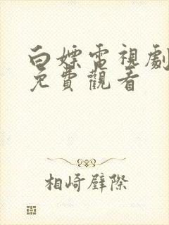 白嫖电视剧全集免费观看