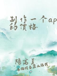 制作一个app的价格
