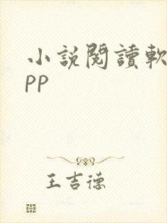 小说阅读软件app