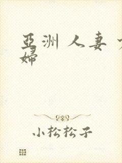 亚洲 人妻 少妇