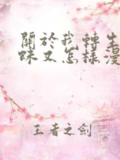 关于我转生成蜘蛛又怎样漫画免费