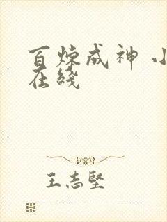 百炼成神 小说在线