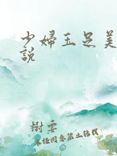 少妇玉足美脚小说