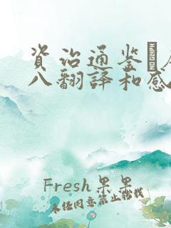 资治通鉴·唐纪八翻译和感悟