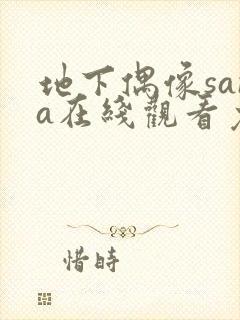 地下偶像sana在线观看免费版动漫