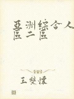 亚洲综合人妻一区二区