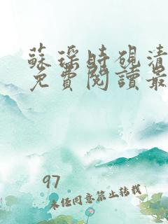 苏瑶时砚清小说免费阅读最新章节