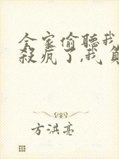 全家偷听我心声杀疯了,我负责吃奶 第674章
