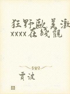 狂野欧美激情性xxxx在线观