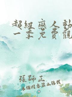 超级恋人动漫第一季免费观看