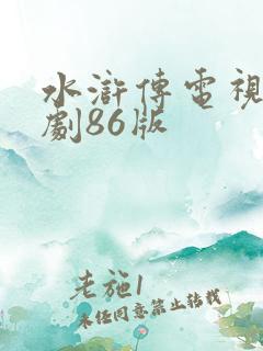 水浒传电视连续剧86版