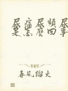 尿痛尿频尿出血是怎么回事